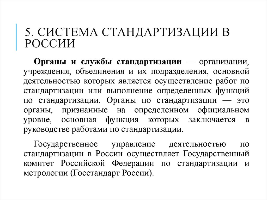 5. Система стандартизации в России