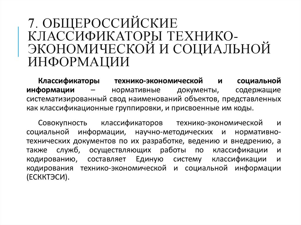 7. Общероссийские классификаторы технико-экономической и социальной информации