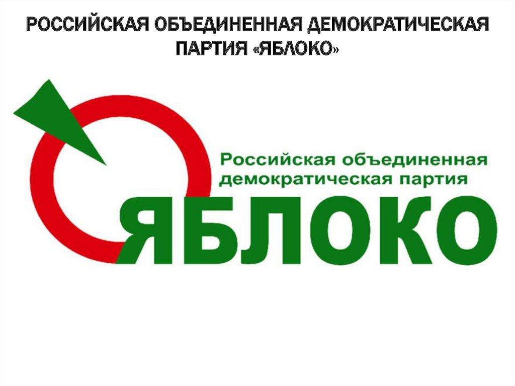 Российская объединенная демократическая партия «Яблоко»