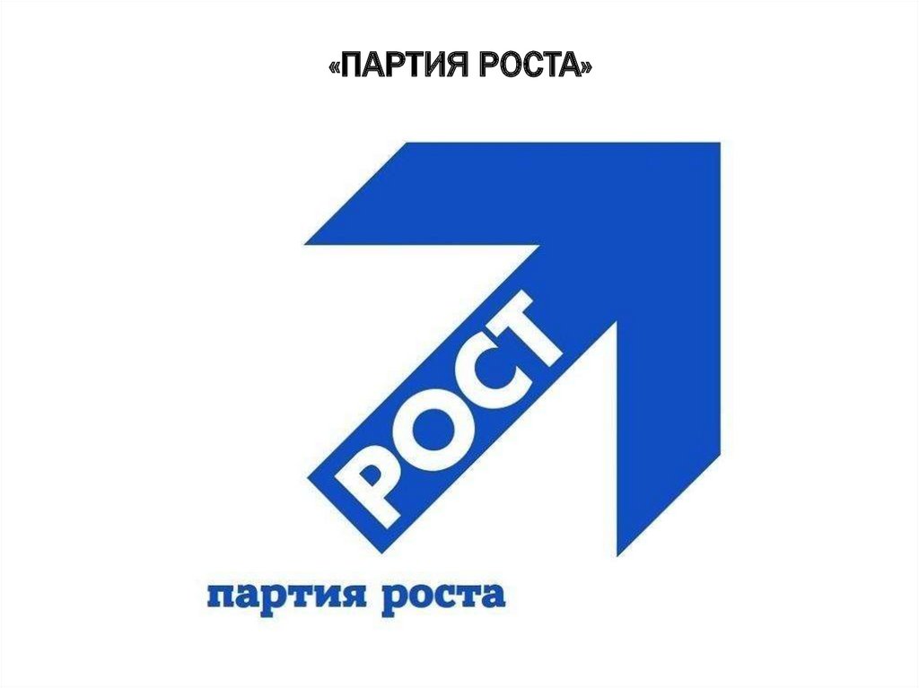 «Партия Роста»
