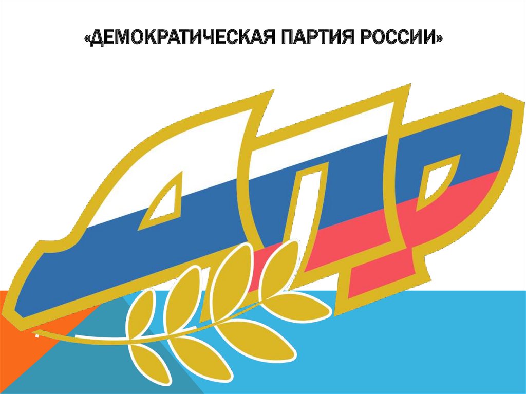 «Демократическая партия России»