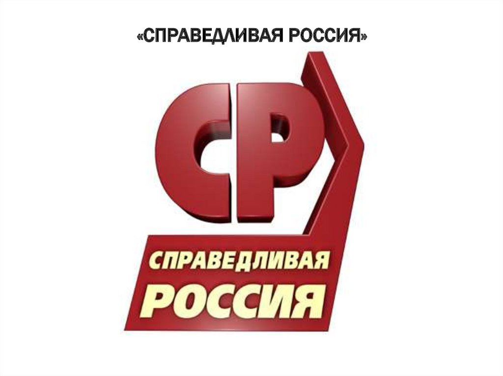 «Справедливая Россия»