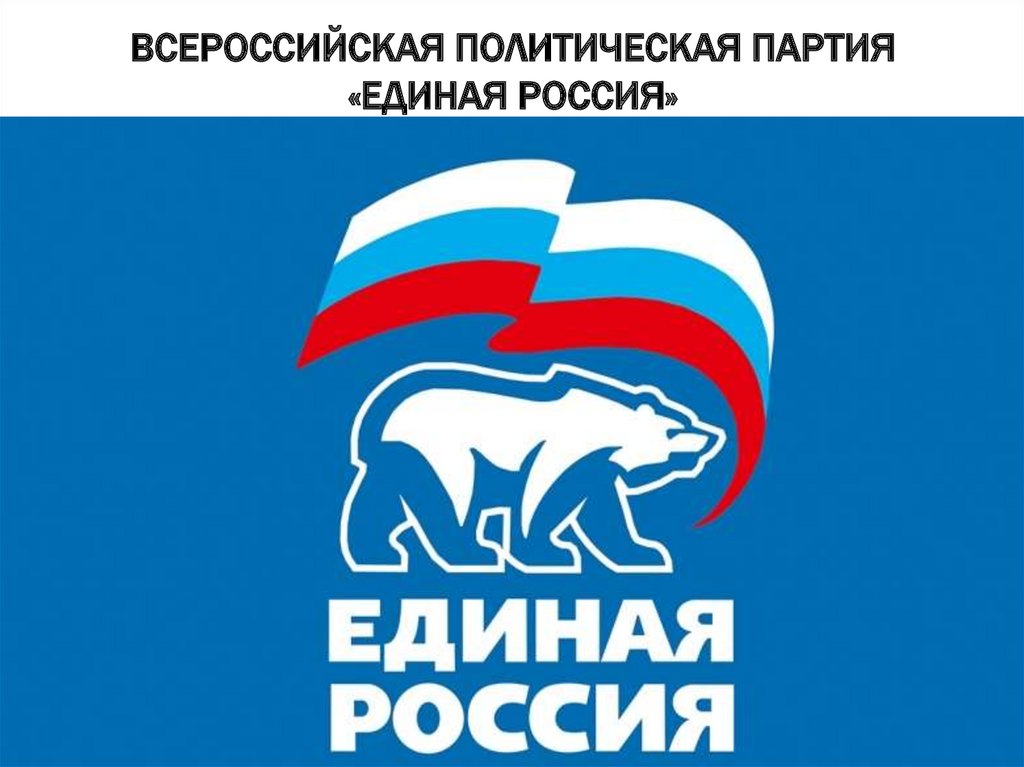 Всероссийская политическая партия «Единая Россия»