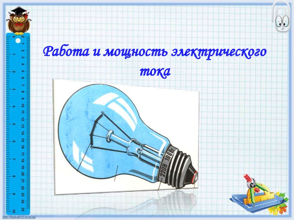 Работа и мощность электрического тока