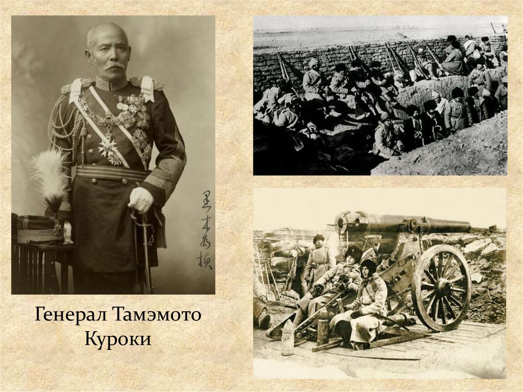 Начало первой русско японской войны. Генерал Куроки 1904. Генералы русско японской войны 1904-1905.