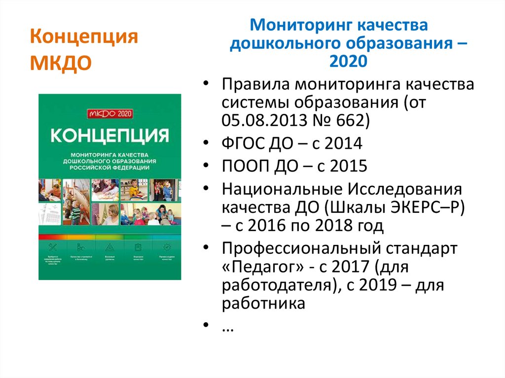 Мкдо мониторинг качества дошкольного образования. МКДО 2020. Концепция МКДО 2022. МКДО В дошкольном образовании. Шкалы МКДО ранний Возраст.