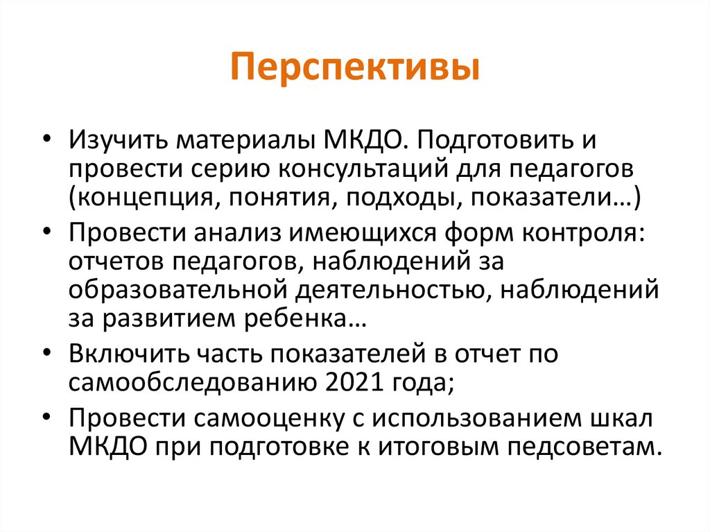 Перспективы