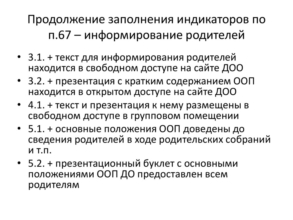 Продолжение заполнения индикаторов по п.67 – информирование родителей
