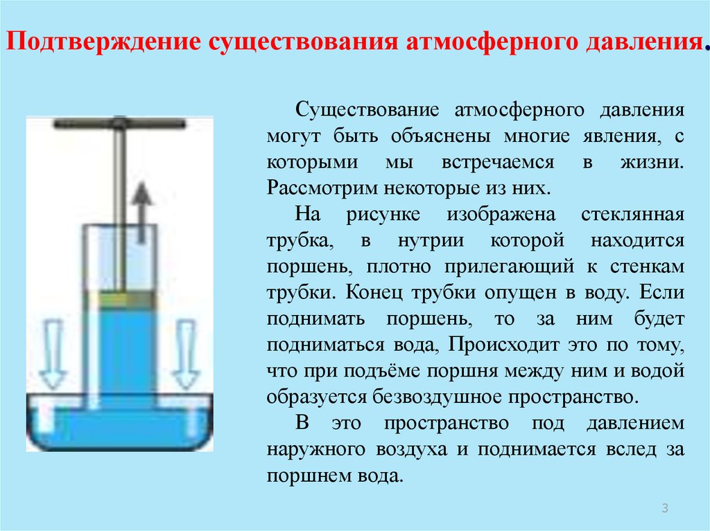 Атмосферное давление в поршне. Подтверждение существования атмосферного давления. Атмосферное давление в воде. Опыт доказательства существования атмосферного давления. Опыты подтверждающие существование атмосферного давления.