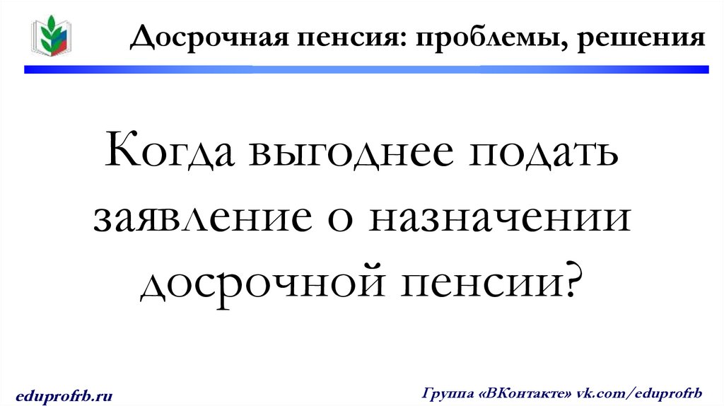 Когда выгоднее подать заявление о назначении досрочной пенсии?