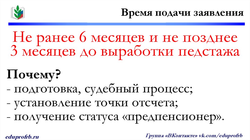 Не ранее 6 месяцев и не позднее 3 месяцев до выработки педстажа