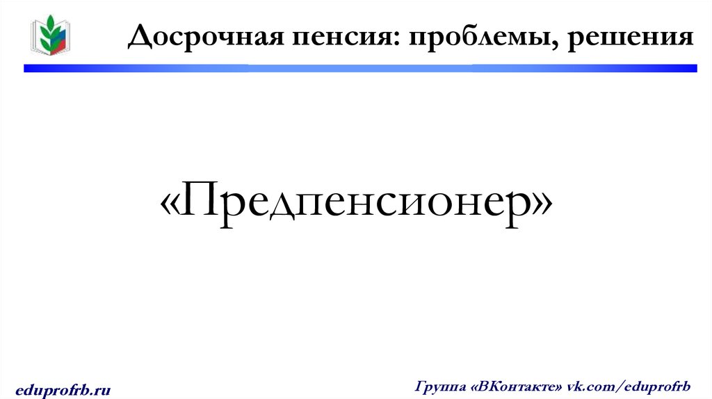 «Предпенсионер»