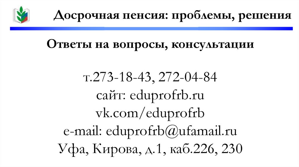 Ответы на вопросы, консультации т.273-18-43, 272-04-84 сайт: eduprofrb.ru vk.com/eduprofrb e-mail: eduprofrb@ufamail.ru Уфа,