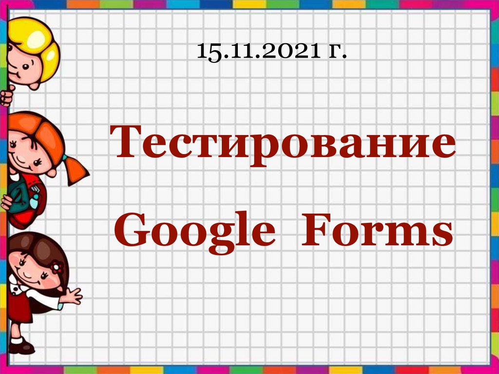 Google forms презентация