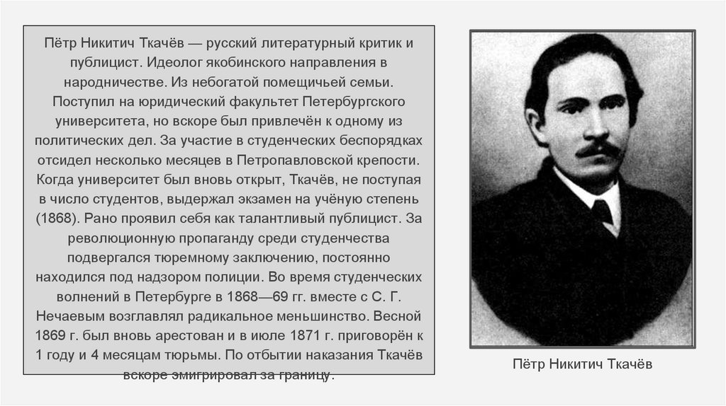 Презентация на тему ученые и писатели конца 19 века сторонники народнических и либеральных идей