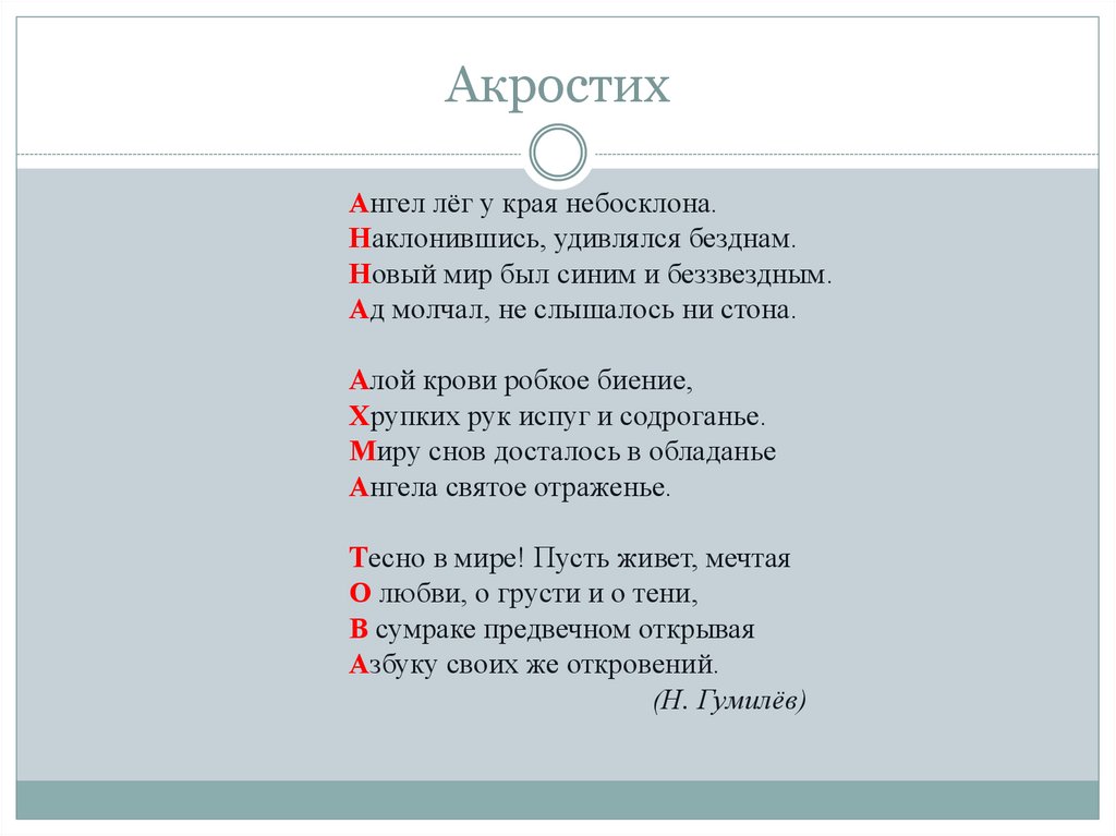 Лег ангел. Акростих. Сочини и запиши акростих. Ангел лег у края небосклона. Акростих на имя.