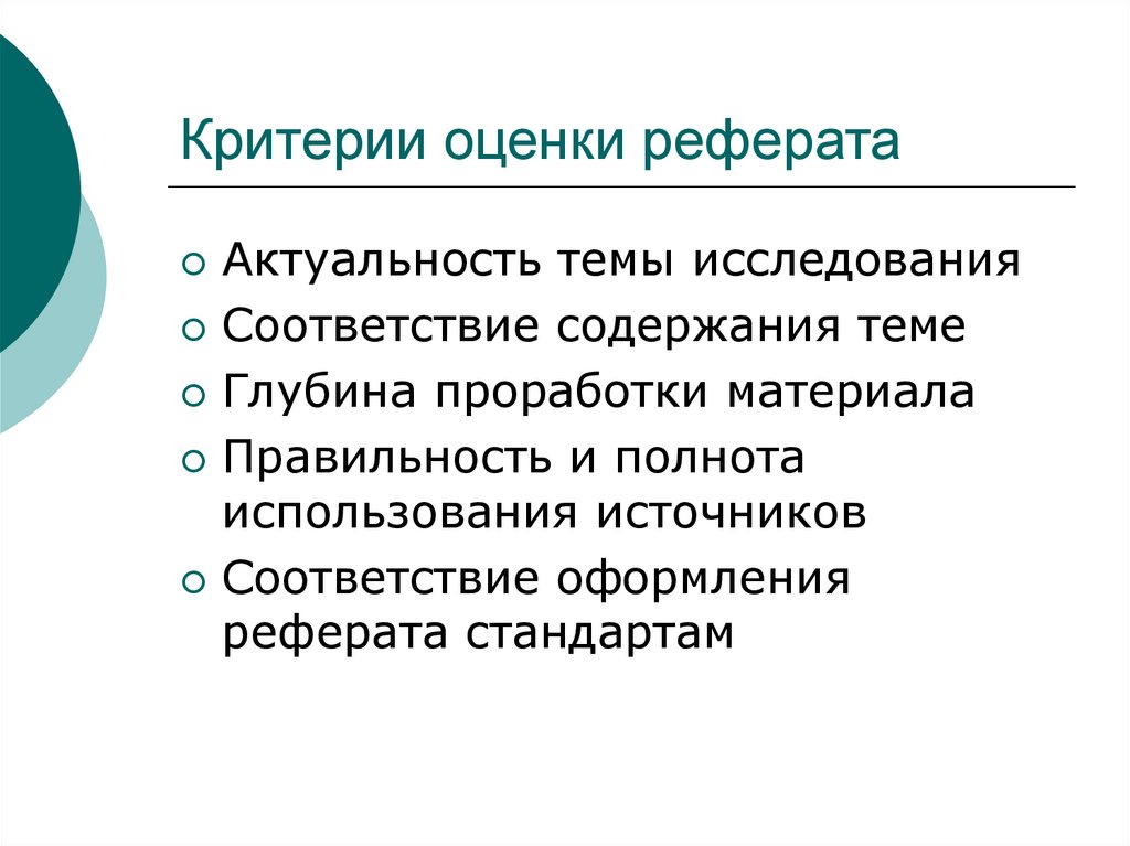 Критерии оформления. Критерии оценки реферата. Критерии оценивания реферата. Основными критериями оценки реферата являются. Оценка доклада.