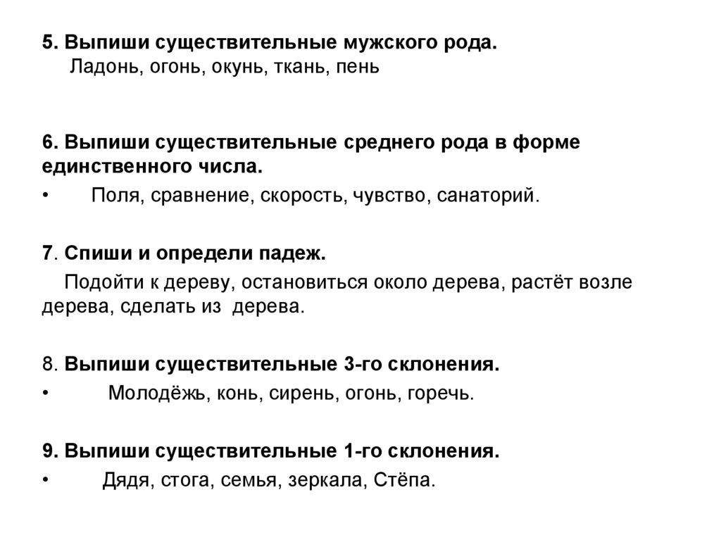 5. Выпиши существительные мужского рода. Ладонь, огонь, окунь, ткань, пень