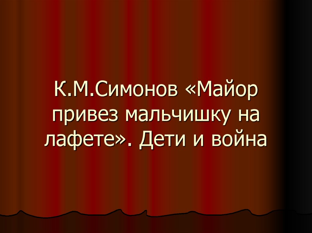 Чем поразила автора увиденная картина майор привез мальчишку на лафете