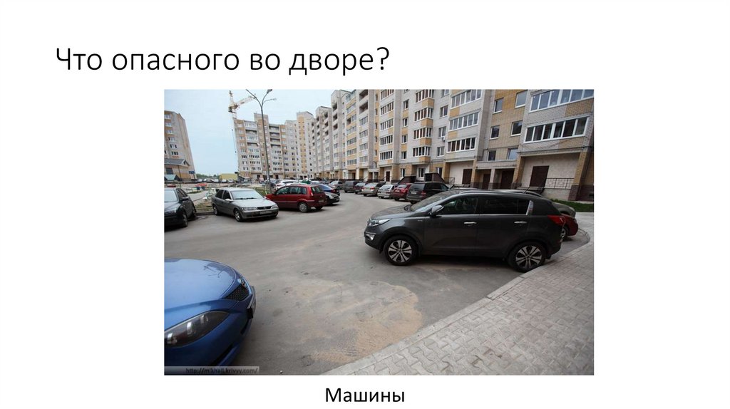 Что опасного во дворе?