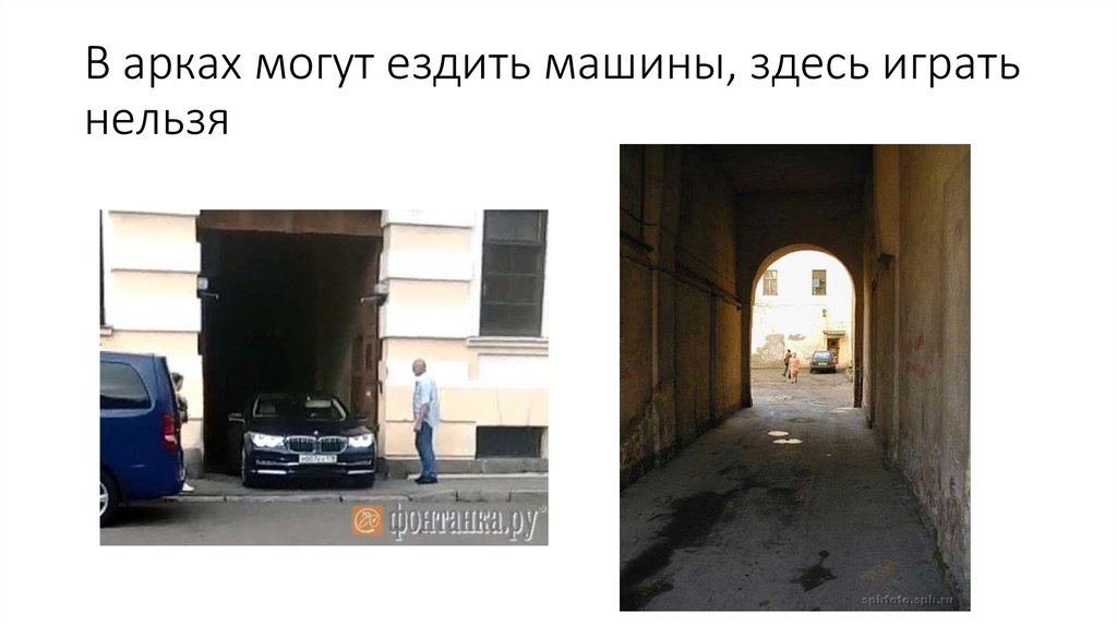В арках могут ездить машины, здесь играть нельзя