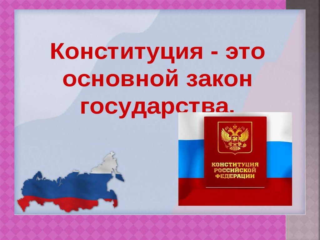 12 декабря презентация. Конституция РФ основной закон РФ. Конституция основной закон государства. Главный закон страны. Конституция основной закон страны.