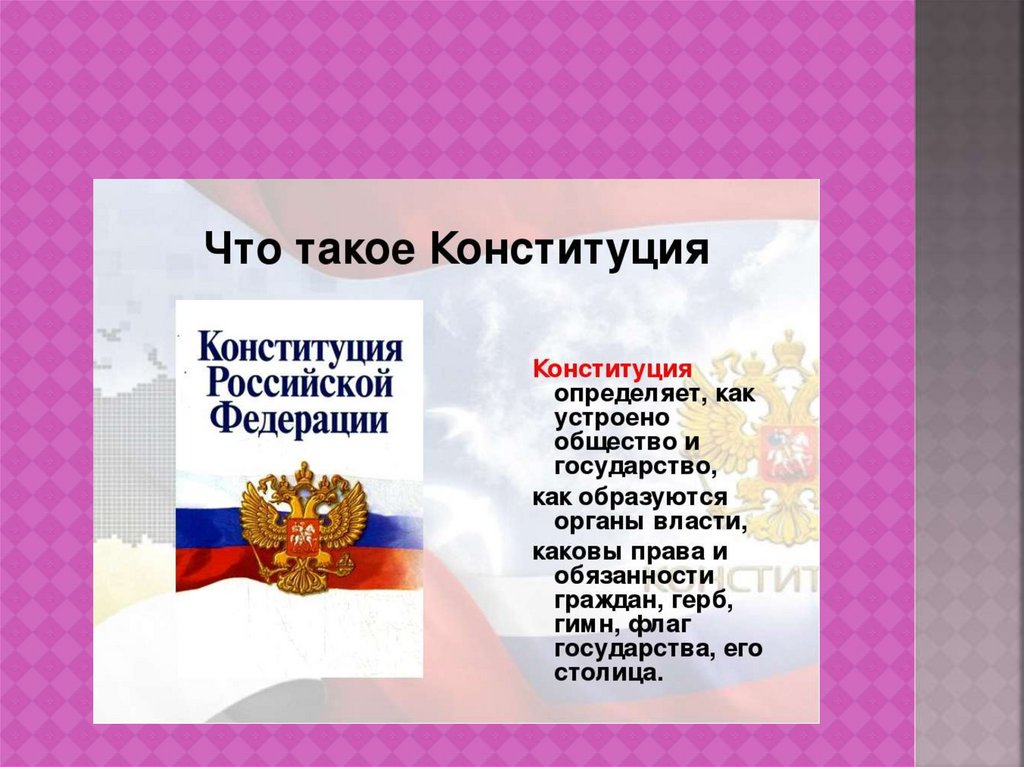 Что было 12 декабря. Конституция. День Конституции. Конституция это определение. Что такое Конституция 4 класс.