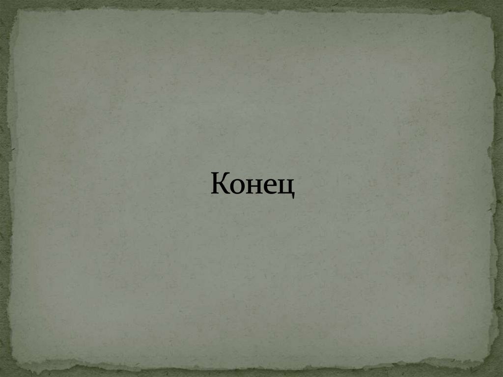 Конец