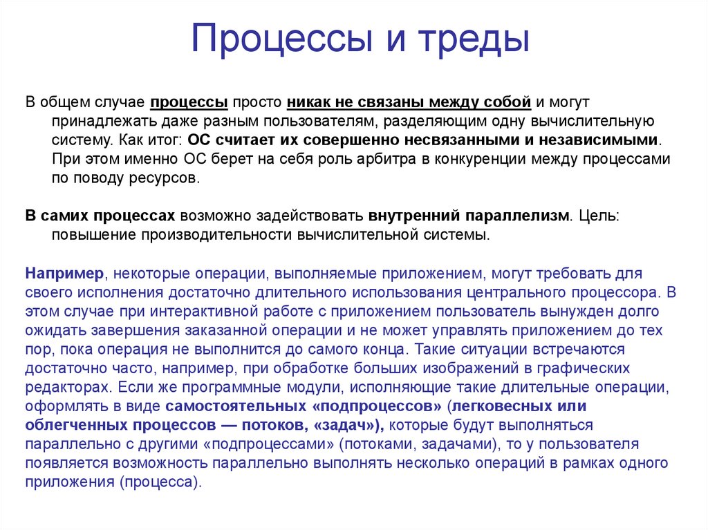 Процессы и треды