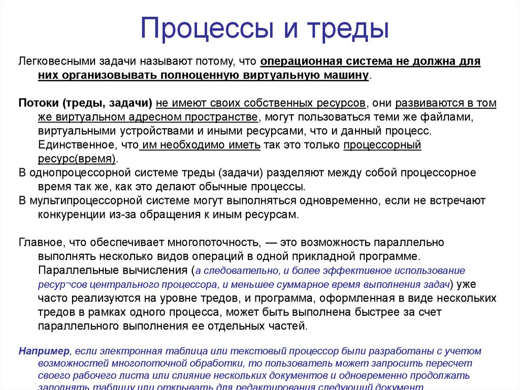 Процессы и треды