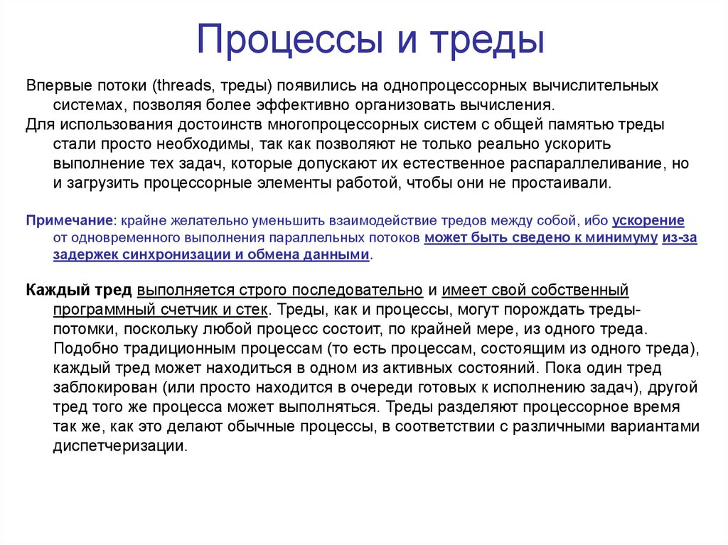 Процессы и треды