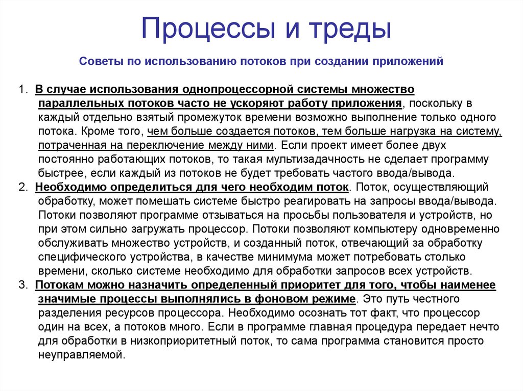 Процессы и треды