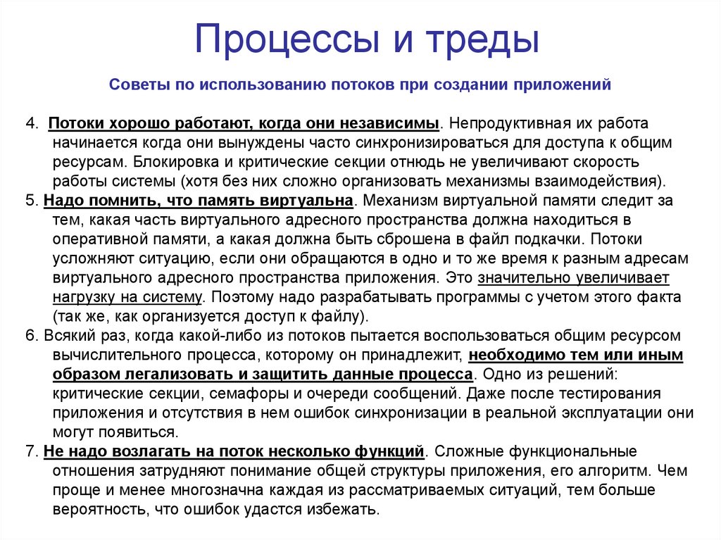 Процессы и треды