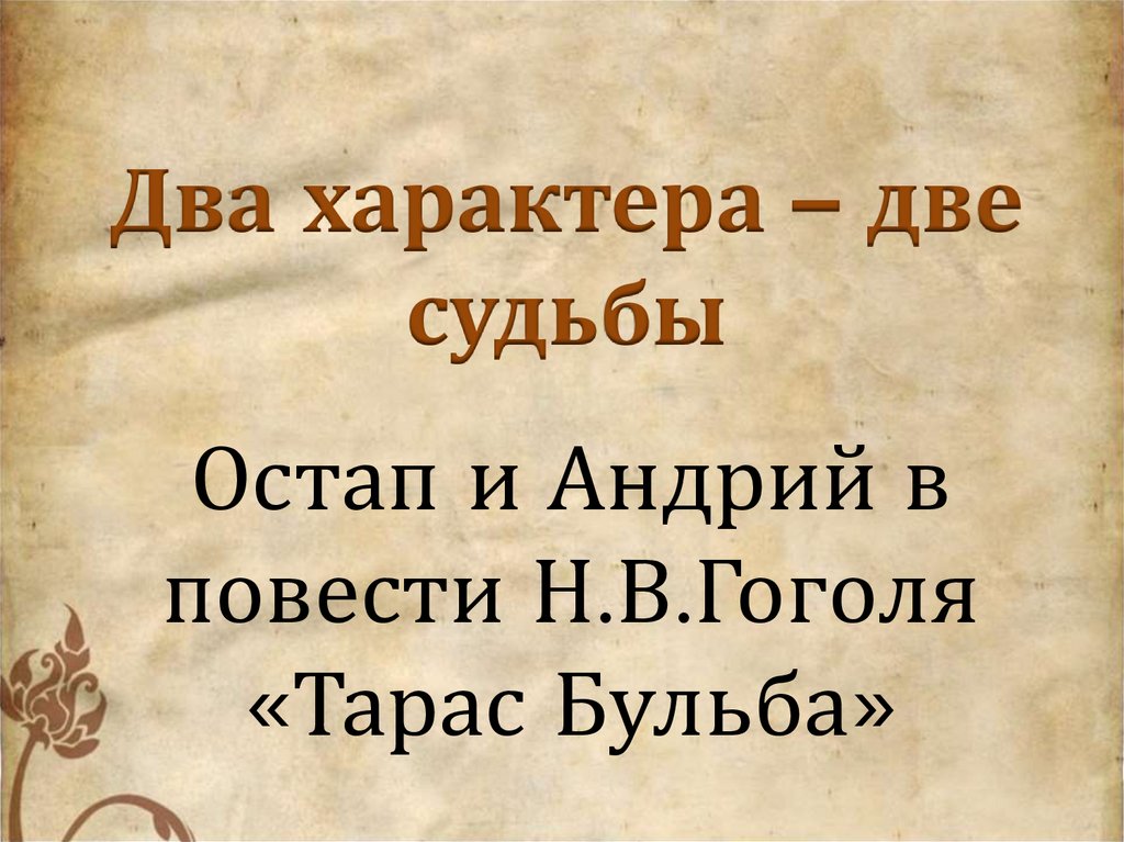 Судьба тараса. Остап и Андрий 2 характера 2 судьбы. Сочинение две жизни две судьбы Тарас Бульба Остап и Андрий. Судьбы двух братьев в повести Тарас Бульба. Сочинение две жизни две судьбы Тарас Бульба.