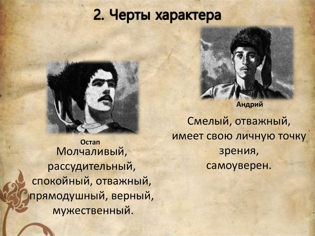 2. Черты характера