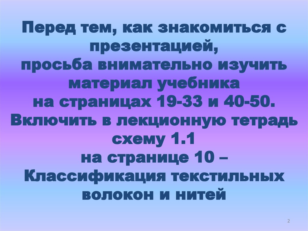 Перед тем, как знакомиться с презентацией, просьба внимательно изучить материал учебника на страницах 19-33 и 40-50. Включить в