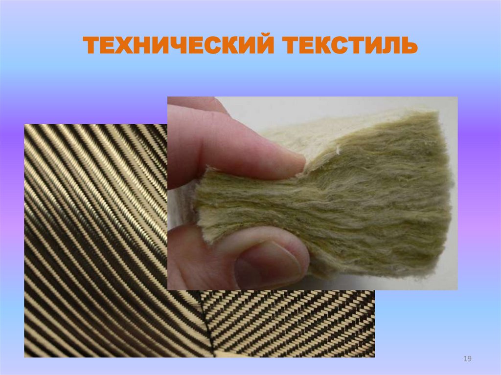 ТЕХНИЧЕСКИЙ ТЕКСТИЛЬ