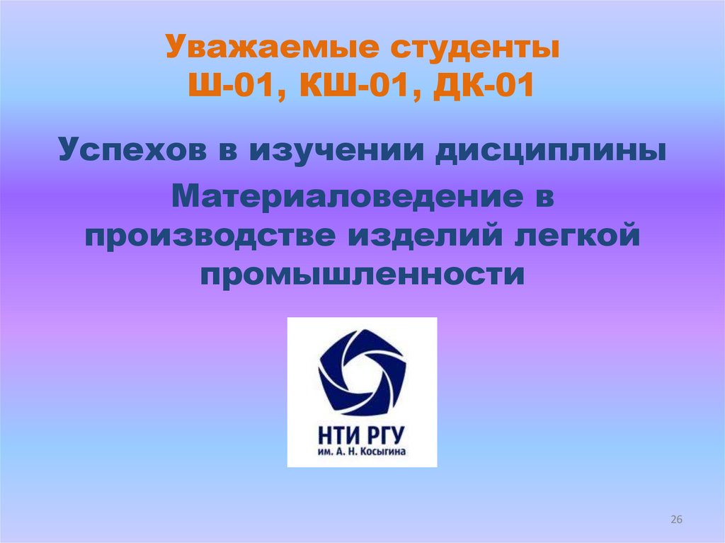 Уважаемые студенты Ш-01, КШ-01, ДК-01