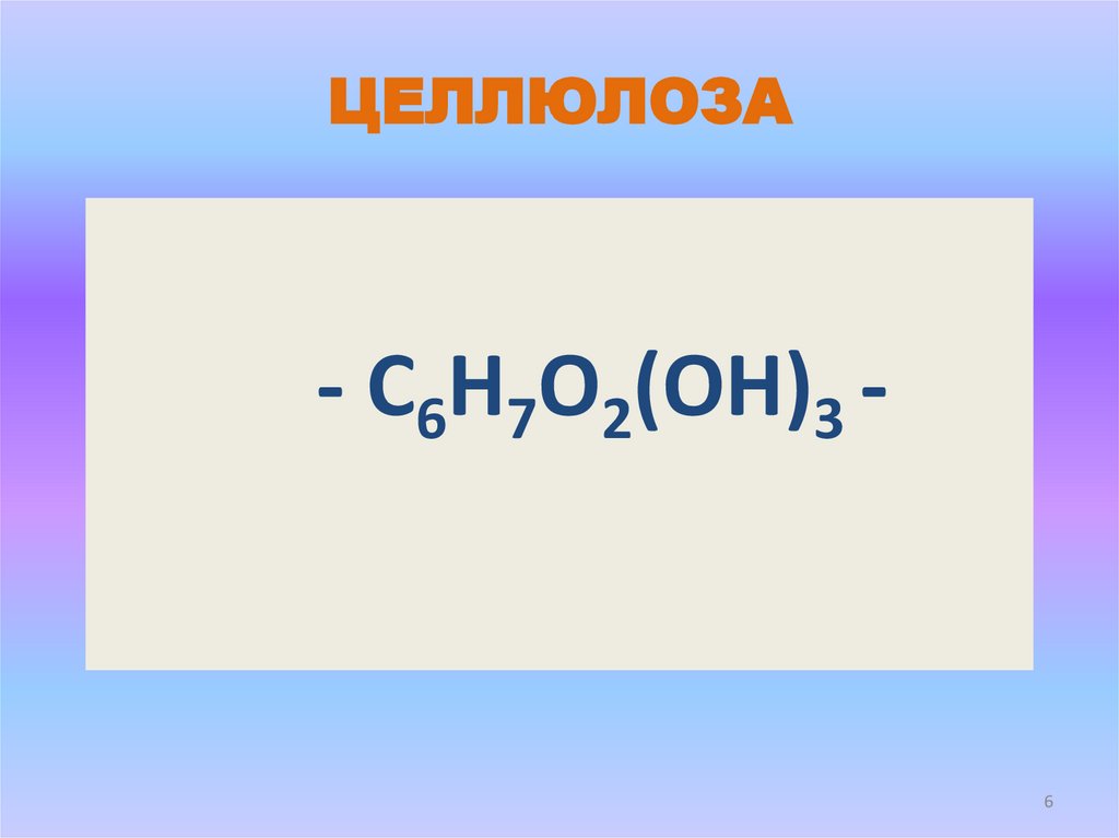 ЦЕЛЛЮЛОЗА