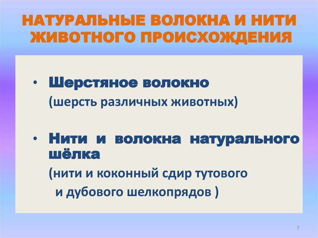НАТУРАЛЬНЫЕ ВОЛОКНА И НИТИ ЖИВОТНОГО ПРОИСХОЖДЕНИЯ