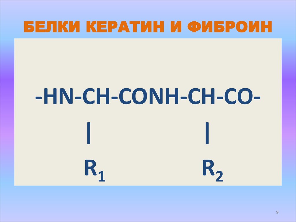 БЕЛКИ КЕРАТИН И ФИБРОИН