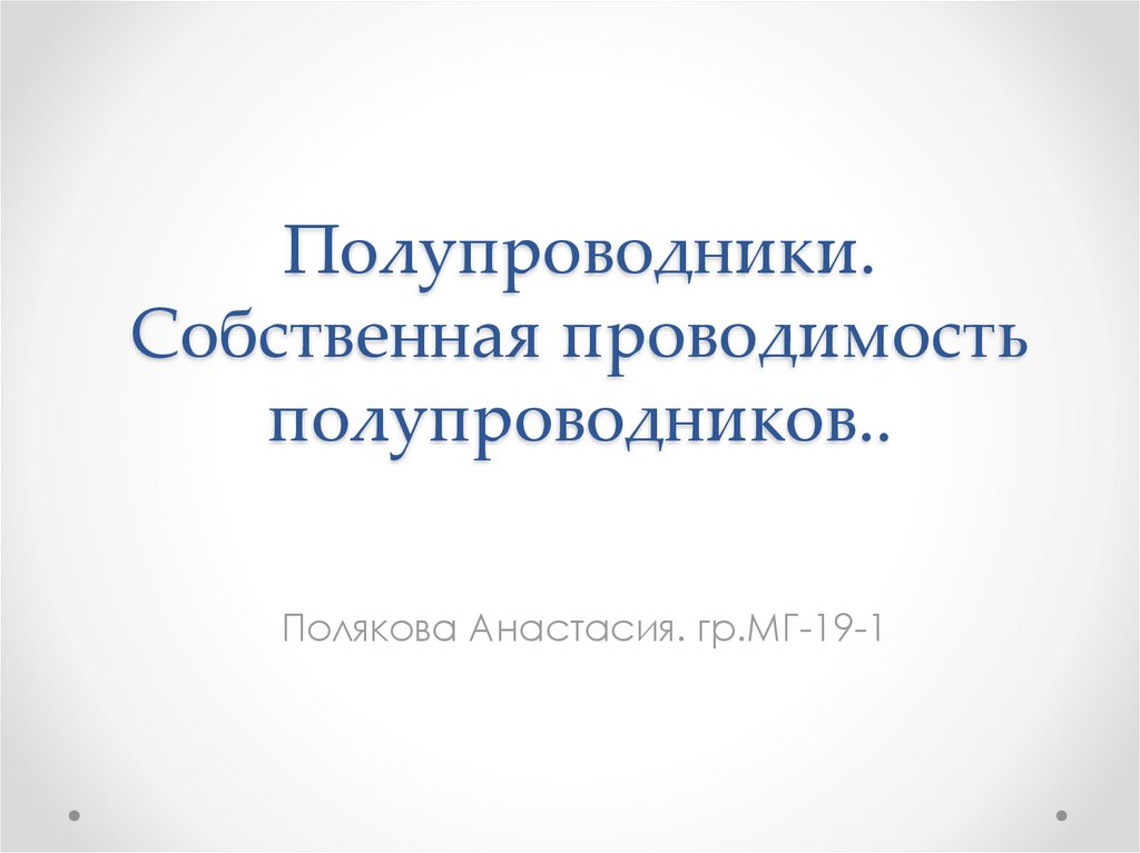 Собственная проводимость полупроводников презентация