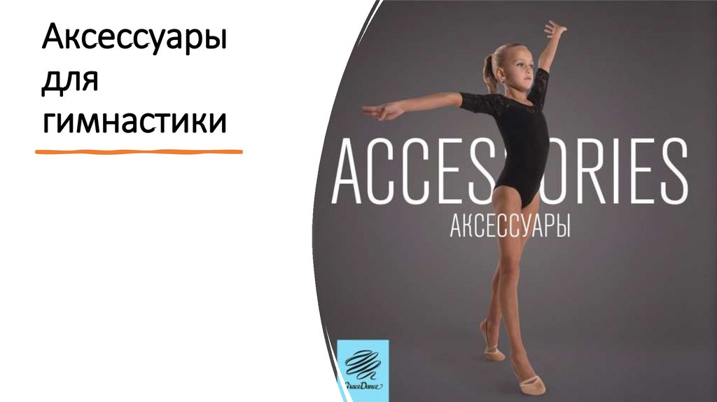 Аксессуары для гимнастики