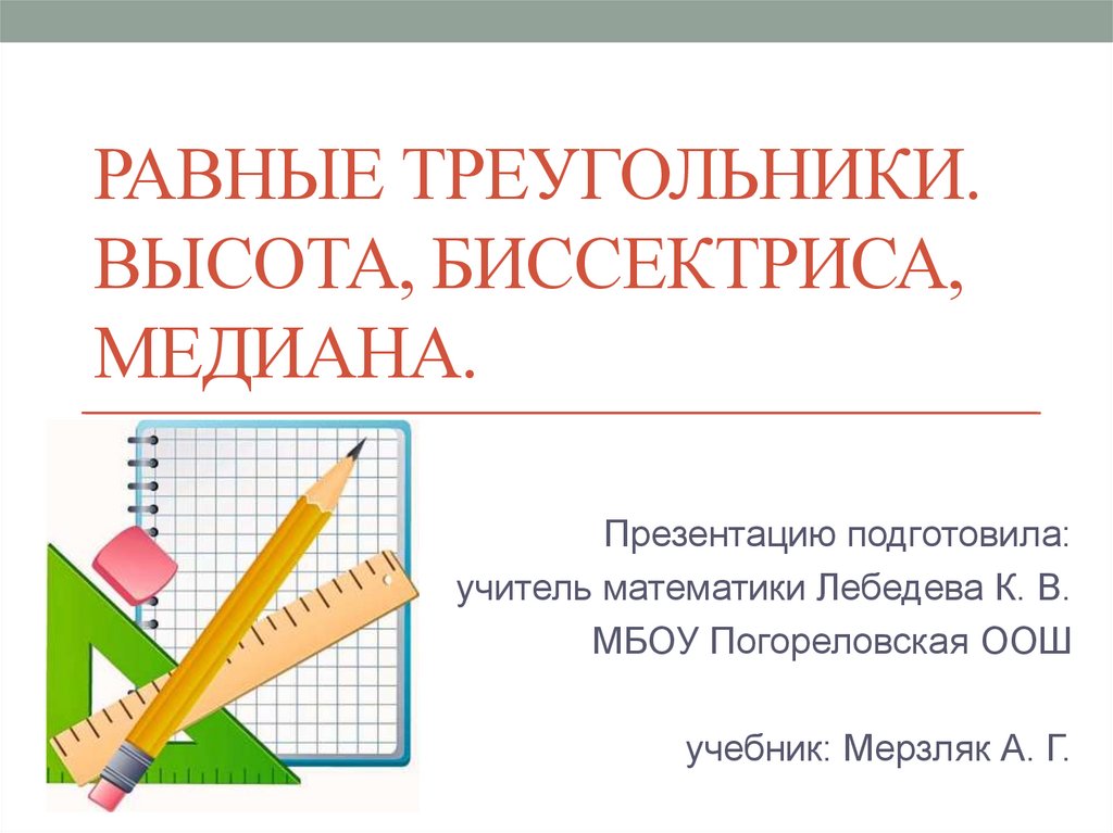 Равные треугольники высота медиана биссектриса треугольника 7 класс мерзляк презентация