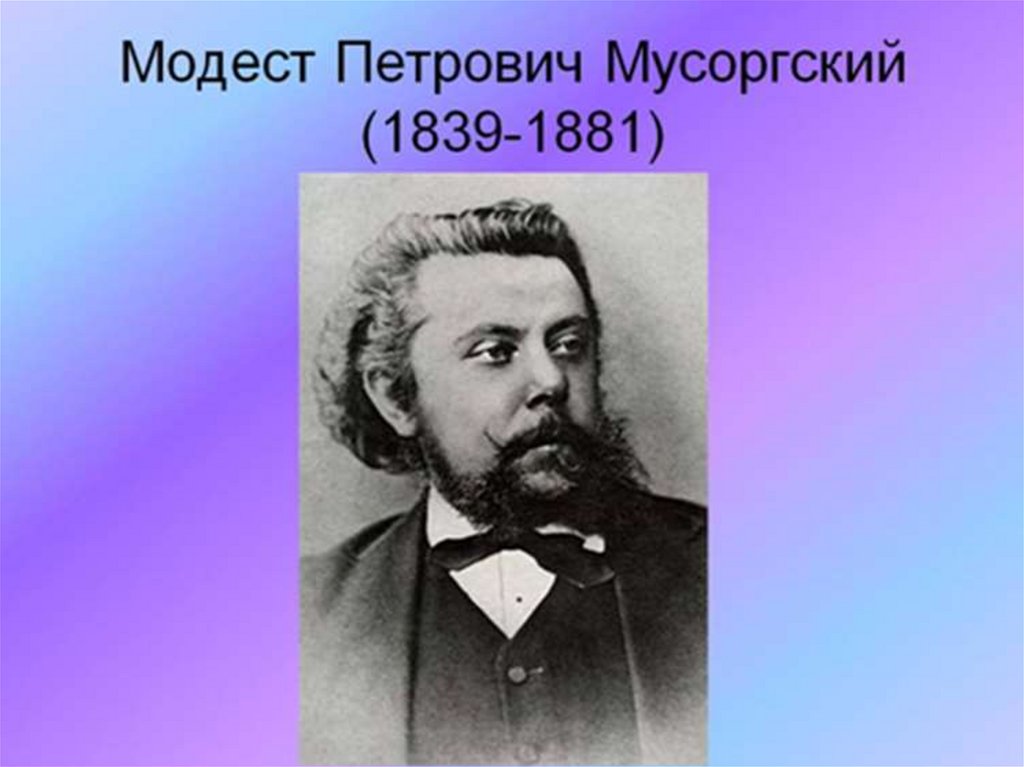 Мусоргский композитор 185 лет