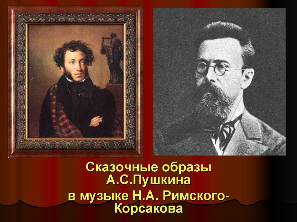 Композиции Римского Корсакова. А.С.Пушкин и н.а.Римский-Корсаков. Сказочные образы в Музыке. Портрет Пушкина и Римского-Корсакого.