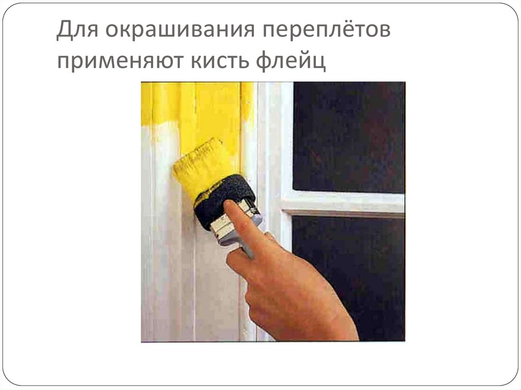 Требования к окраске оконных переплетов - презентация онлайн