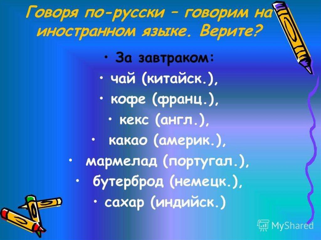 Какие слова перешел. Иностранные слова в русском языке. Заимствованные слова в русском языке. Инорстанные слова в русском я. Заимствованные иностранные слова в русском языке.