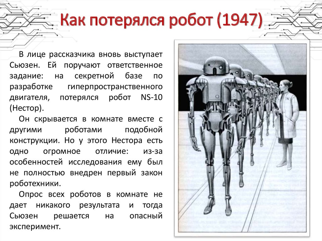 Роботы в литературе презентация 5 класс