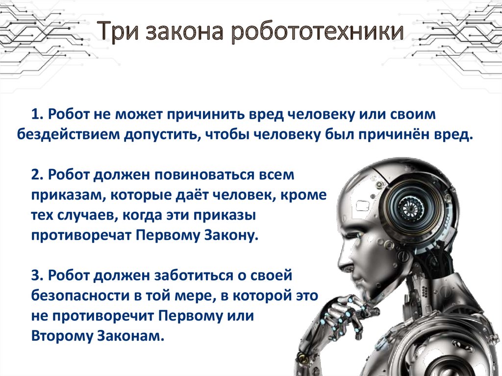 Кто автор правил называемых три закона робототехники. Айзек Азимов законы робототехники. Три закона робототехники Айзека Азимова. Айзек Азимов 3 закона робототехники. Законы Айзека Азимова для роботов.